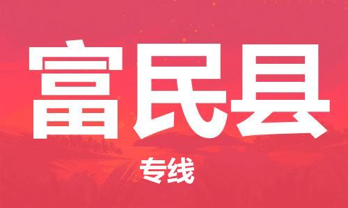 佛冈县到富民县物流公司-佛冈县到富民县专线-车辆实时定位