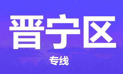 清远到晋宁区物流公司-清远至晋宁区电动车摩托车托运专线高保真危险品物流专线