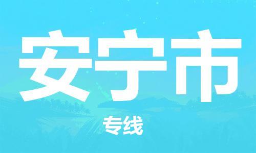 清远到安宁市物流公司-清远至安宁市电动车摩托车托运专线高保真危险品物流专线
