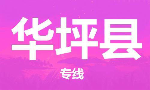 清远到华坪县物流公司-清远至华坪县电动车摩托车托运专线高保真危险品物流专线