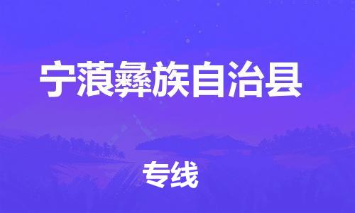 清远到宁蒗县物流专线直达货运,清远到宁蒗县涂料化工危险品专业提供车源运输