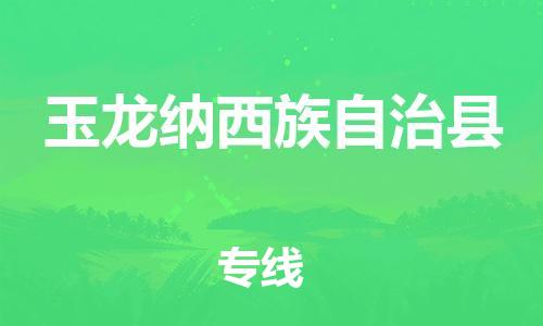 佛冈县到玉龙纳西族自治县物流专线-佛冈县至玉龙纳西族自治县货运全程无忧，送货到家