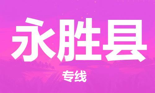 清远到永胜县物流专线直达货运,清远到永胜县涂料化工危险品专业提供车源运输