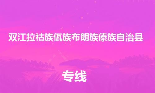 司前镇到双江拉祜族佤族布朗族傣族自治县物流专线|司前镇到双江拉祜族佤族布朗族傣族自治县危化品运输电动车托运