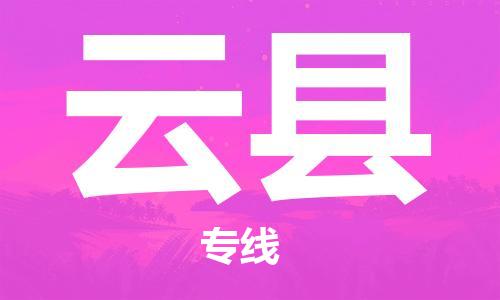 佛冈县到云县物流专线-佛冈县至云县货运高品质的服务