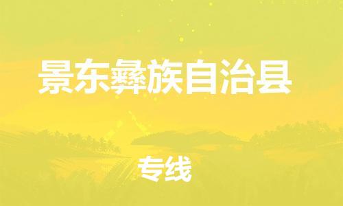 清远到景东彝族自治县物流公司-清远至景东彝族自治县电动车摩托车托运专线高保真危险品物流专线