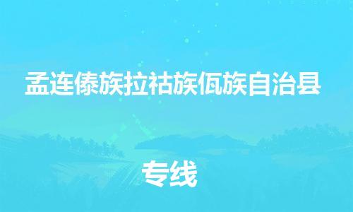 司前镇到孟连傣族拉祜族佤族自治县物流专线|司前镇到孟连傣族拉祜族佤族自治县危化品运输电动车托运