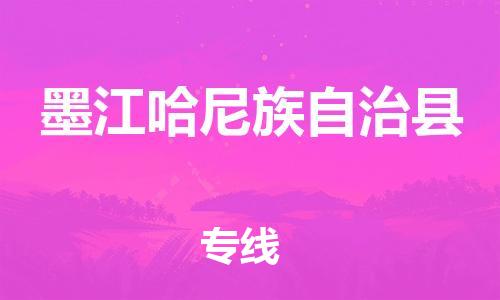 清远到墨江县物流专线直达货运,清远到墨江县涂料化工危险品专业提供车源运输
