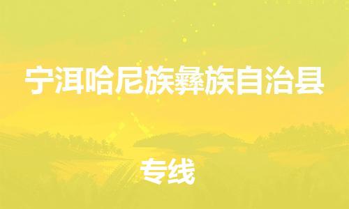 佛冈县到宁洱哈尼族彝族自治县物流公司-佛冈县到宁洱哈尼族彝族自治县专线（全市/均可派送）
