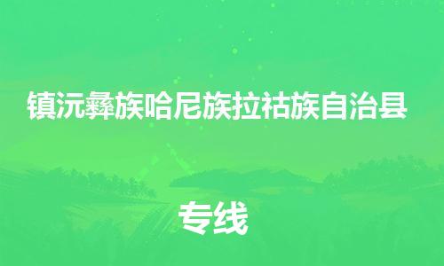 司前镇到镇沅彝族哈尼族拉祜族自治县物流专线|司前镇到镇沅彝族哈尼族拉祜族自治县危化品运输电动车托运