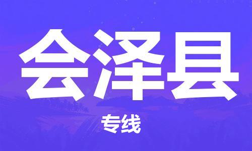 清远到会泽县物流公司-清远至会泽县电动车摩托车托运专线高保真危险品物流专线