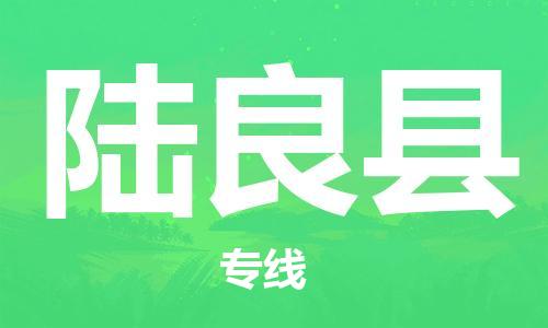 清远到陆良县物流公司-清远至陆良县电动车摩托车托运专线高保真危险品物流专线