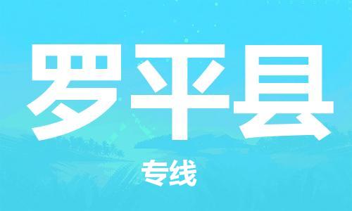 佛冈县到罗平县物流公司-更好的服务佛冈县至罗平县专线