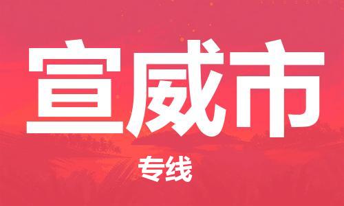 佛冈县到宣威市物流专线-佛冈县至宣威市专线-速度与效率