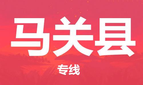 清远到马关县物流公司-清远至马关县电动车摩托车托运专线高保真危险品物流专线