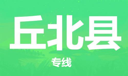 清远到丘北县物流公司-清远至丘北县电动车摩托车托运专线高保真危险品物流专线