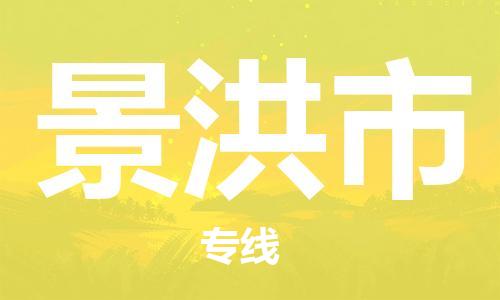 佛冈县到景洪市物流公司-佛冈县物流到景洪市（市县镇-均可）已更新