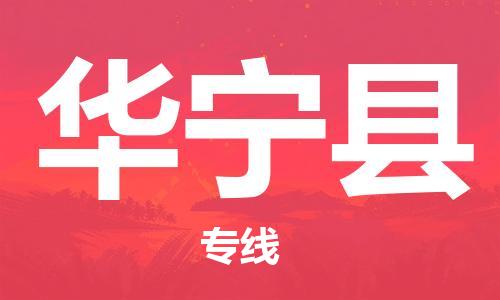 清远到华宁县物流公司-清远至华宁县电动车摩托车托运专线高保真危险品物流专线
