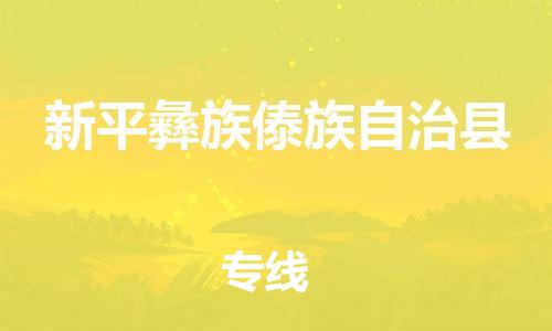佛冈县到新平彝族傣族自治县物流专线-专业团队为您服务佛冈县至新平彝族傣族自治县货运