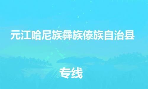 司前镇到元江哈尼族彝族傣族自治县物流专线|司前镇到元江哈尼族彝族傣族自治县危化品运输电动车托运
