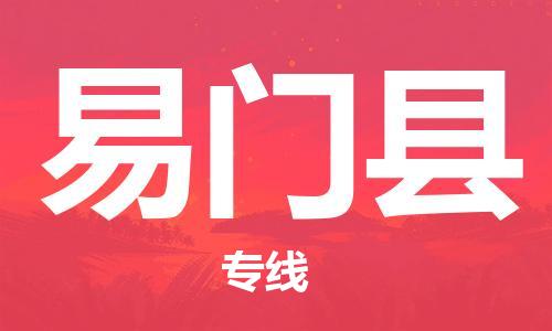 清远到易门县物流公司-清远至易门县电动车摩托车托运专线高保真危险品物流专线