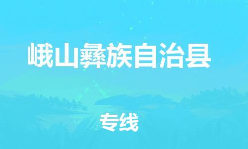 司前镇到峨山彝族自治县物流专线|司前镇到峨山彝族自治县危化品运输电动车托运