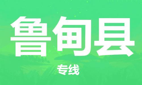 清远到鲁甸县物流公司-清远至鲁甸县电动车摩托车托运专线高保真危险品物流专线