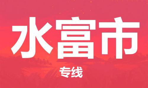 佛冈县到水富市物流专线-时间保障佛冈县至水富市货运
