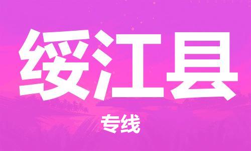佛冈县到绥江县物流公司-佛冈县到绥江县专线-放心选择