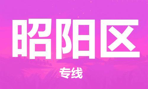清远到昭阳区物流公司-清远至昭阳区电动车摩托车托运专线高保真危险品物流专线