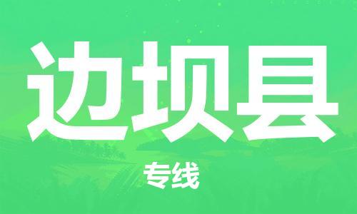司前镇到边坝县物流专线|司前镇到边坝县危化品运输电动车托运