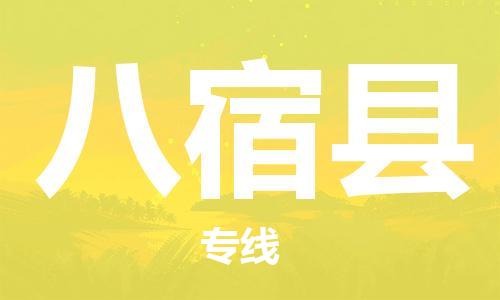 佛冈县到八宿县物流公司-佛冈县至八宿县专线快速安全的运输服务