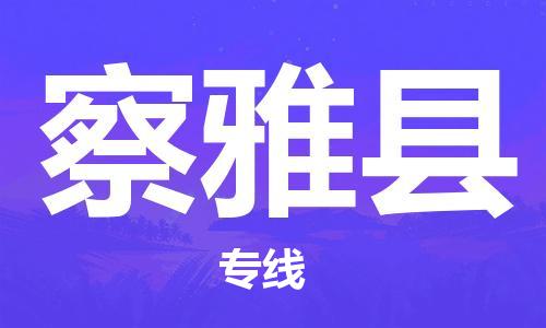 佛冈县到察雅县物流专线-佛冈县至察雅县货运-高品质为您实现无缝对接