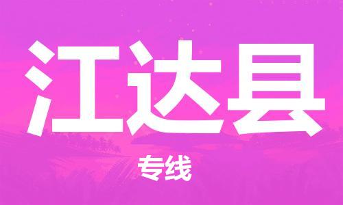 佛冈县到江达县物流专线-佛冈县到江达县货运车辆实时定