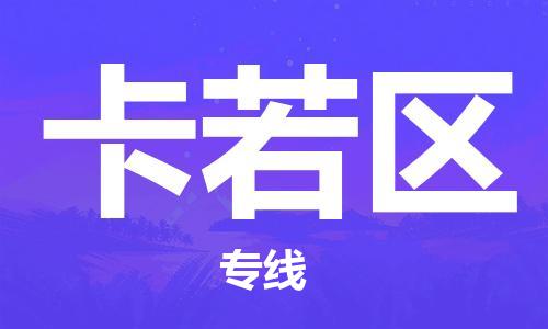 清远到卡若区物流公司-清远至卡若区电动车摩托车托运专线高保真危险品物流专线