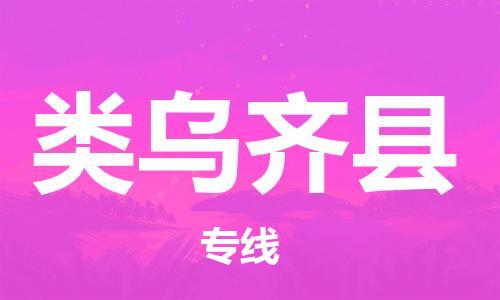 清远到类乌齐县物流专线直达货运,清远到类乌齐县涂料化工危险品专业提供车源运输