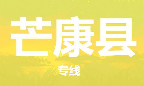 清远到芒康县物流公司-清远至芒康县电动车摩托车托运专线高保真危险品物流专线