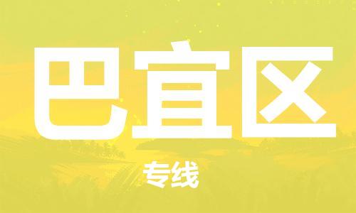 司前镇到巴宜区物流专线|司前镇到巴宜区危化品运输电动车托运