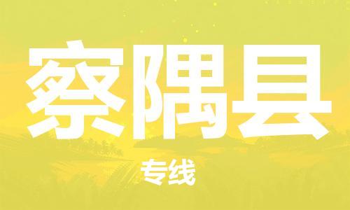 佛冈县到察隅县物流公司-佛冈县至察隅县专线-更迅速，更安全
