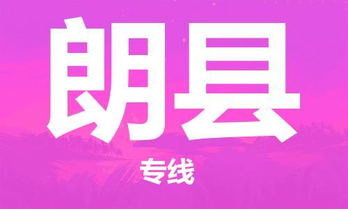 佛冈县到朗县物流-佛冈县到朗县专线-覆盖面广
