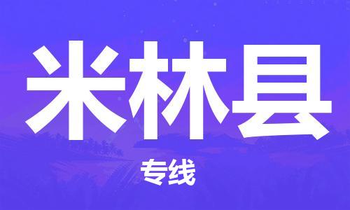 清远到米林县物流公司-清远至米林县电动车摩托车托运专线高保真危险品物流专线