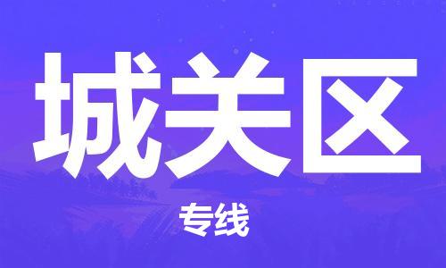 清远到城关区物流公司-清远至城关区电动车摩托车托运专线高保真危险品物流专线