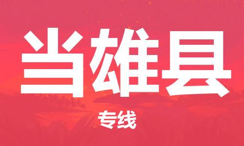 司前镇到当雄县物流专线|司前镇到当雄县危化品运输电动车托运