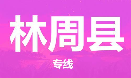 清远到林周县物流专线直达货运,清远到林周县涂料化工危险品专业提供车源运输