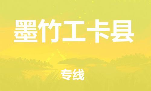 清远到墨竹工卡县物流公司-清远至墨竹工卡县电动车摩托车托运专线高保真危险品物流专线