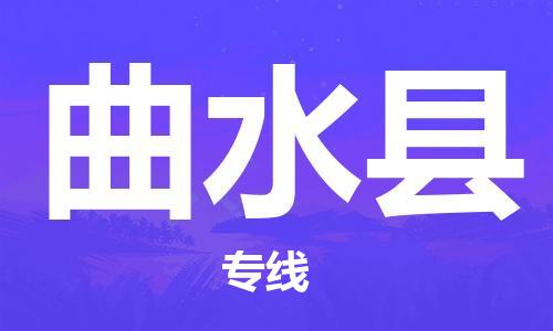 清远到曲水县物流专线直达货运,清远到曲水县涂料化工危险品专业提供车源运输