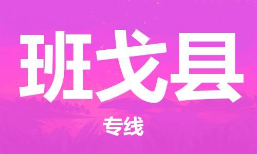 佛冈县到班戈县物流公司-佛冈县到班戈县专线-（市县镇-均可）
