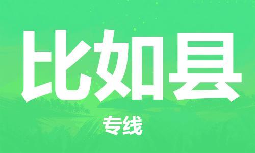 佛冈县到比如县物流公司-佛冈县至比如县专线提供优质服务