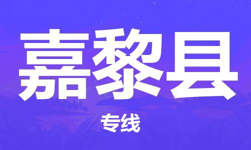 司前镇到嘉黎县物流专线|司前镇到嘉黎县危化品运输电动车托运