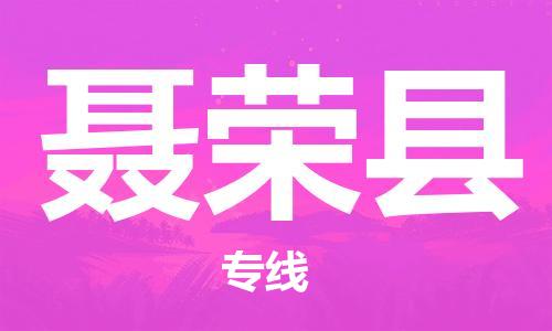 佛冈县到聂荣县物流公司-佛冈县物流到聂荣县（市/县-均可送达）已更新